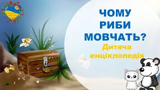 Чому риби мовчать? Пізнавальна розповідь для дітей. Розвиток і навчання дітей українською