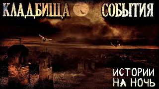 Кладбища. События. Кладбищенские истории на ночь (3в1)