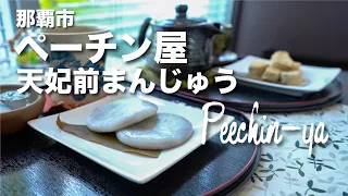 Peechin-ya  / ペーチン屋の「天妃前まんじゅう」（てんぴぬめーまんじゅう）