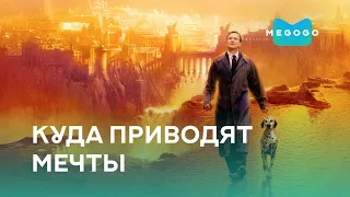 Куда приводят мечты - Фильм. Бесплатно на Megogo.net новые фильмы, сериалы, мультфильмы. Трейлер