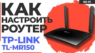 ✅ Настройка роутера TP-Link TL-MR150