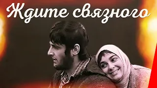 Ждите связного (1979) фильм