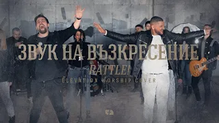 ЗВУК НА ВЪЗКРЕСЕНИЕ | RATTLE! - Elevation Worship cover | Църква Филаделфия