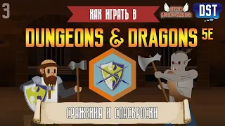 Как играть в Dungeons and Dragons (D&D 5ая редакция) #3 - Сражения и Спасброски