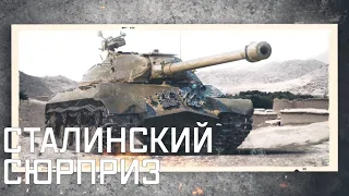 ИС-3. Сталинский сюрприз. Самый мощный танк 40-х годов