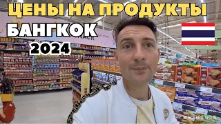 5. Цены на продукты в Тайланде 2024, Сколько стоит жизнь в Бангкоке, Супермаркет Лотус