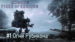 Armored Core VI: Fires of Rubicon: часть 1 - Огни Рубикона (прохождение)