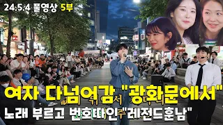 5부 여자분들 다 넘어갔습니다 "광화문에서" 노래부르고 전번 따인 레전드훈남 24.5.4풀5