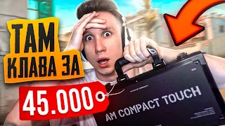 КЛАВИАТУРА ТОЛЬКО ДЛЯ КИБЕРСПОРТА в CS:GO за 45.000 РУБЛЕЙ