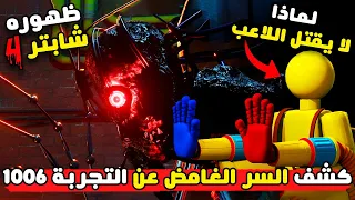 كشفت الهوية الحقيقية للتجربة 1006 | كشف جميع اسرار شابتر 3 | Poppy Playtime 3