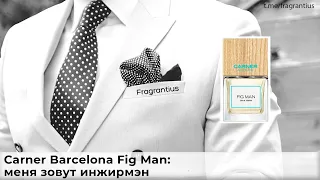 Carner Barcelona Fig Man: меня зовут инжирмэн