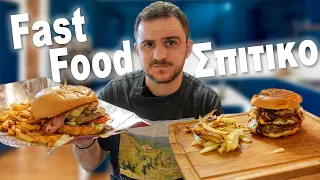 Fast Food vs Σπιτικό (Πήγαμε να τα βάλουμε με το ΜΠΑΡ ΜΠΕ ΚΙΟΥ)