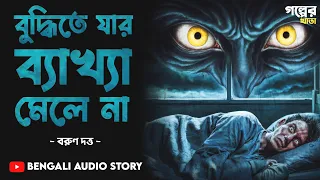 বুদ্ধিতে যার ব্যাখ্যা মেলে না | Barun Dutta | Bengali Audio Story | Bhuter Golpo