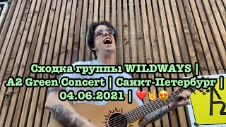 Сходка группы WILDWAYS | A2 Green Concert | Санкт-Петербург | 04.06.2021 | ❤️🤘😍