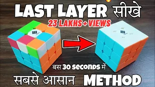 How to Solve Last Layer / Third Layer of Rubik's Cube In Hindi | LAST LAYER OF RUBIK'S CUBE