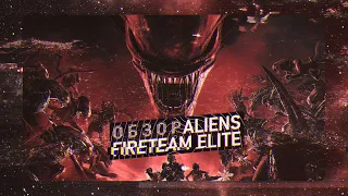 Aliens Fireteam Elite обзор в 2022.