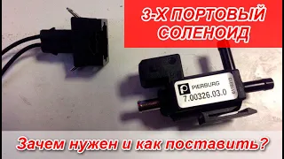 Зачем нужен 3-х портовик, как его правильно установить и что нужно поменять в прошивке