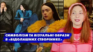 Символізм та візуальні образи в «Бідолашних створіннях» | Огляд фільму