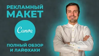 Рекламные макеты в Canva. Полный обзор сервиса. Продвижение в инстаграм и в таргете