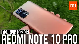 ОБЗОР REDMI NOTE 10 PRO + ТЕСТЫ 📶