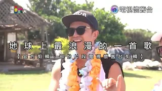 【 綜藝玩很大MV 】黃鴻升：地球上最浪漫的一首歌