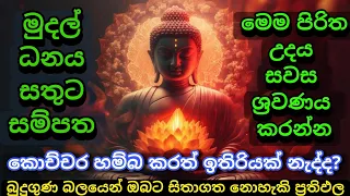 මුදල් නැති නිසා ගෙදර ප්‍රශ්නද? නොසිතූ ධන ලාභ ලැබෙන මහා බලසම්පන්න පිරිත | Pirith | Seth Pirith