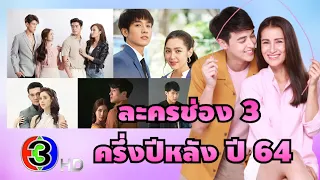 32 ละครใหม่ช่อง 3 ครึ่งปีหลัง 2564