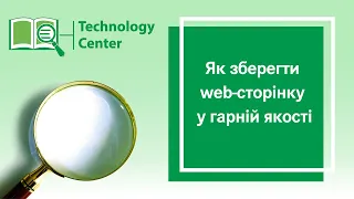 Як зберегти web-сторінку у гарній якості