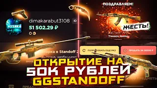 ПОТРАТИЛ 50000 НА ОТКРЫТИЕ ГГСТАНДОФФ | ОТКРЫТИЕ КЕЙСОВ НА 50к НА GGSTANDOFF 🤯