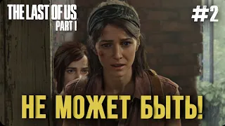 МЫ ТЕБЯ НЕ БРОСИМ! | THE LAST OF US PART 1 | ПРОХОЖДЕНИЕ НА ПК #2