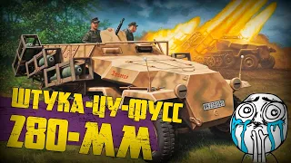Штука-Цу-Фусс 280-мм | Men of War: Assault Squad 2🔞