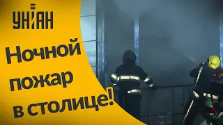 Страшній ночной пожар в Киеве