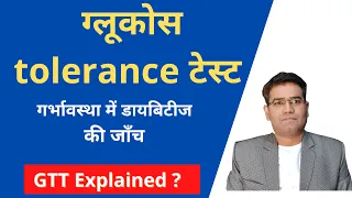 What is Glucose Tolerance Test (in Hindi) I GTT test in Pregnancy explained..