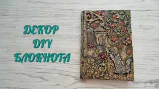 ДЕКОР блокнота/ Простой способ/Своими руками.Notepad DECOR / Easy way / With your own hands.