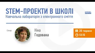 STEM проекти в школі. Навчальна лабораторія з електронного сміття