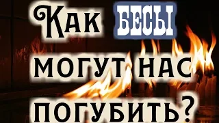 Как действуют бесы на человека? Старец XX века игумен Никон (Воробьев)