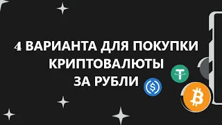 Способы Покупки Криптовалюты за рубли (RUB) в 2023