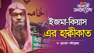 ইজমা-কিয়াস । ড. মুহাম্মাদ সাইফুল্লাহ । Salafi Conference I Dr.  Saifullah I Al-itisam TV