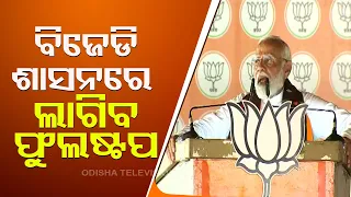 BJD rule to end in Odisha: PM Modi