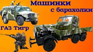 Масштабная модель ГАЗ Тигр и военный Камаз. Машинки с барахолки