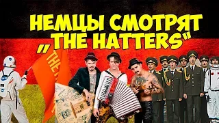 НЕМЦЫ СМОТРЯТ THE HATTERS - FOREVER YOUNG FOREVER DRUNK