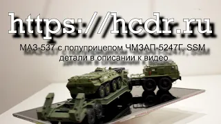 МАЗ-537 с полуприцепом ЧМЗАП-5247Г, SSM