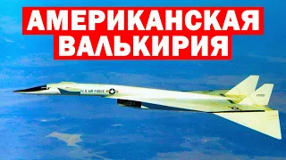 Супер бомбардировщик XB-70 Валькирия