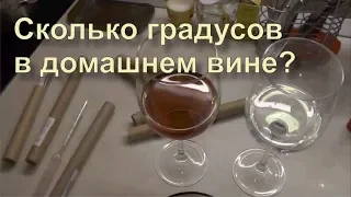 ✅ Как точно измерить градус домашнего вина?