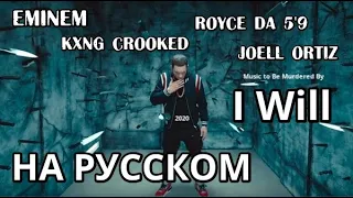 Eminem - I Will (Так я и сделаю) (ft.J. Ortiz, R.c da 5'9" & KXNG)(Русские субтитры/перевод/rus sub)