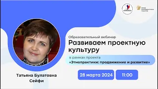 Вебинар «Развиваем проектную культуру»