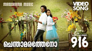 Chendamaratheno | 916 |Video Song | Rafeeque Ahammed | M.Jayachandran | Haricharan | Mridula Warrier