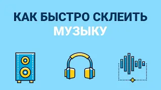 Как склеить музыку — всего за 2 минуты!