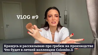 VLOG #9: Крашусь, рассказываю про грабеж на безграмотном производстве|Как выбрать производство, цех