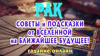 РАК ♋🌎🌎🌎 СОВЕТЫ и ПОДСКАЗКИ от ВСЕЛЕННОЙ на Ближайшее Будущее Таро Расклад